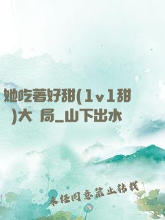 她吃著好甜(1v1甜寵)大結局