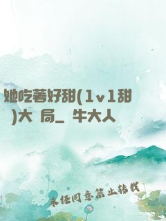 她吃著好甜(1v1甜寵)大結局