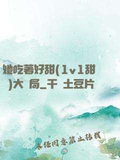 她吃著好甜(1v1甜寵)大結局