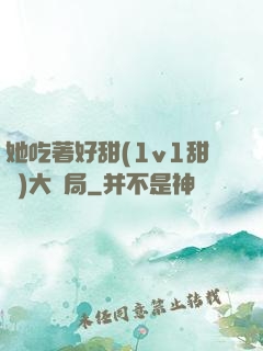 她吃著好甜(1v1甜寵)大結局