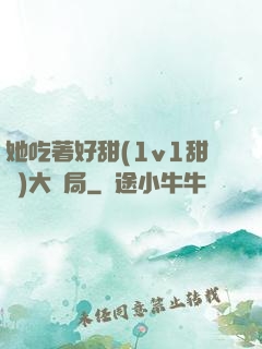 她吃著好甜(1v1甜寵)大結局