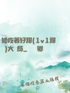 她吃著好甜(1v1甜寵)大結局
