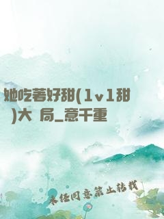 她吃著好甜(1v1甜寵)大結局