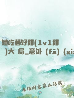 她吃著好甜(1v1甜寵)大結局