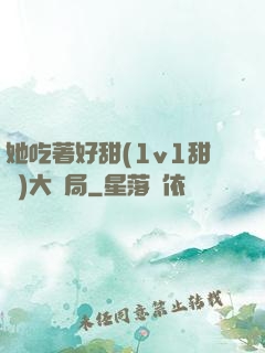 她吃著好甜(1v1甜寵)大結局