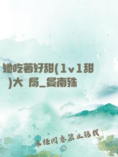 她吃著好甜(1v1甜寵)大結局