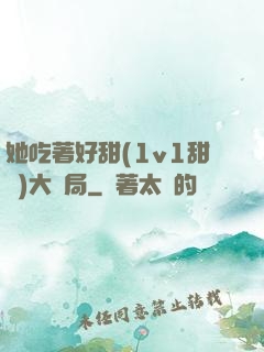 她吃著好甜(1v1甜寵)大結局