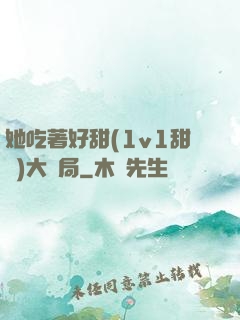她吃著好甜(1v1甜寵)大結局