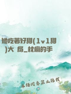 她吃著好甜(1v1甜寵)大結局