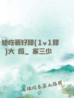 她吃著好甜(1v1甜寵)大結局