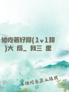 她吃著好甜(1v1甜寵)大結局