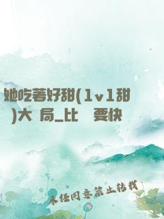 她吃著好甜(1v1甜寵)大結局