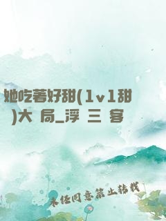 她吃著好甜(1v1甜寵)大結局