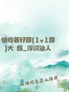 她吃著好甜(1v1甜寵)大結局