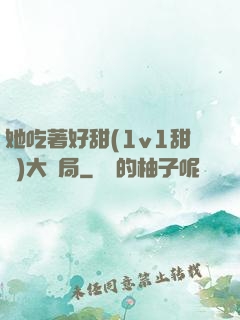她吃著好甜(1v1甜寵)大結局
