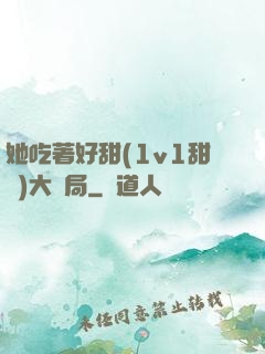 她吃著好甜(1v1甜寵)大結局