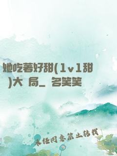 她吃著好甜(1v1甜寵)大結局