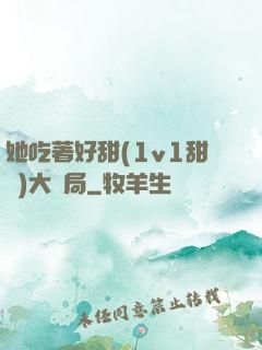 她吃著好甜(1v1甜寵)大結局