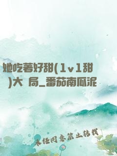 她吃著好甜(1v1甜寵)大結局