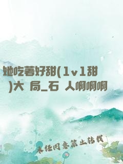 她吃著好甜(1v1甜寵)大結局