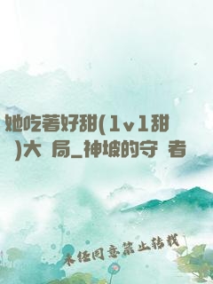 她吃著好甜(1v1甜寵)大結局
