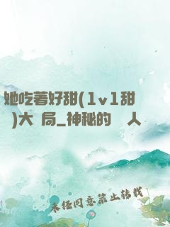 她吃著好甜(1v1甜寵)大結局