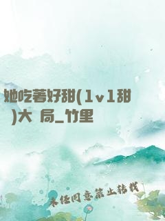她吃著好甜(1v1甜寵)大結局