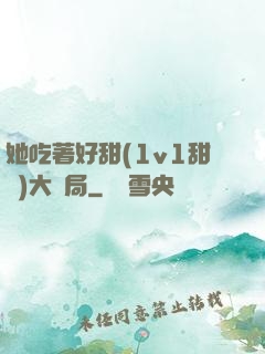 她吃著好甜(1v1甜寵)大結局