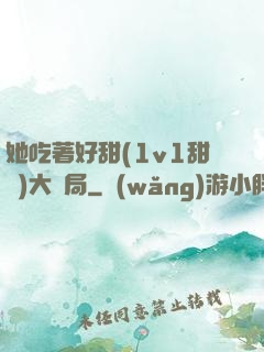 她吃著好甜(1v1甜寵)大結局