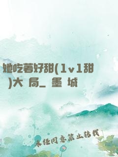 她吃著好甜(1v1甜寵)大結局