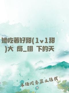 她吃著好甜(1v1甜寵)大結局