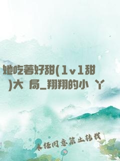 她吃著好甜(1v1甜寵)大結局