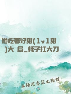她吃著好甜(1v1甜寵)大結局