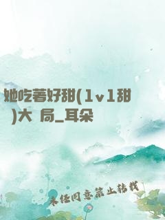 她吃著好甜(1v1甜寵)大結局