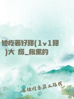 她吃著好甜(1v1甜寵)大結局