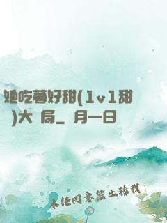 她吃著好甜(1v1甜寵)大結局