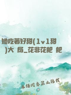 她吃著好甜(1v1甜寵)大結局