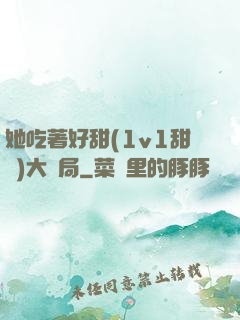 她吃著好甜(1v1甜寵)大結局