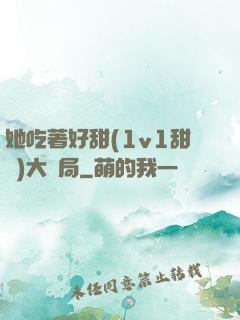 她吃著好甜(1v1甜寵)大結局