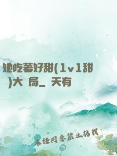 她吃著好甜(1v1甜寵)大結局