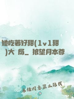 她吃著好甜(1v1甜寵)大結局