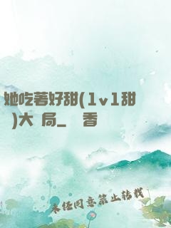 她吃著好甜(1v1甜寵)大結局