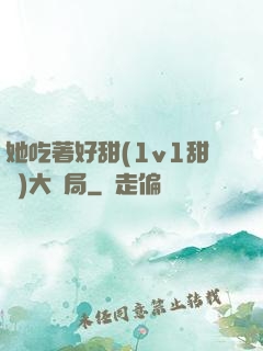 她吃著好甜(1v1甜寵)大結局