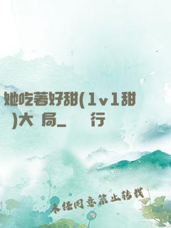 她吃著好甜(1v1甜寵)大結局