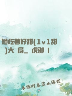 她吃著好甜(1v1甜寵)大結局