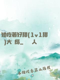她吃著好甜(1v1甜寵)大結局
