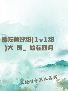 她吃著好甜(1v1甜寵)大結局