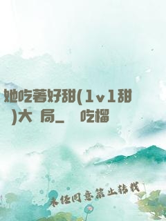 她吃著好甜(1v1甜寵)大結局