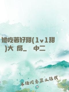 她吃著好甜(1v1甜寵)大結局