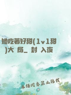 她吃著好甜(1v1甜寵)大結局